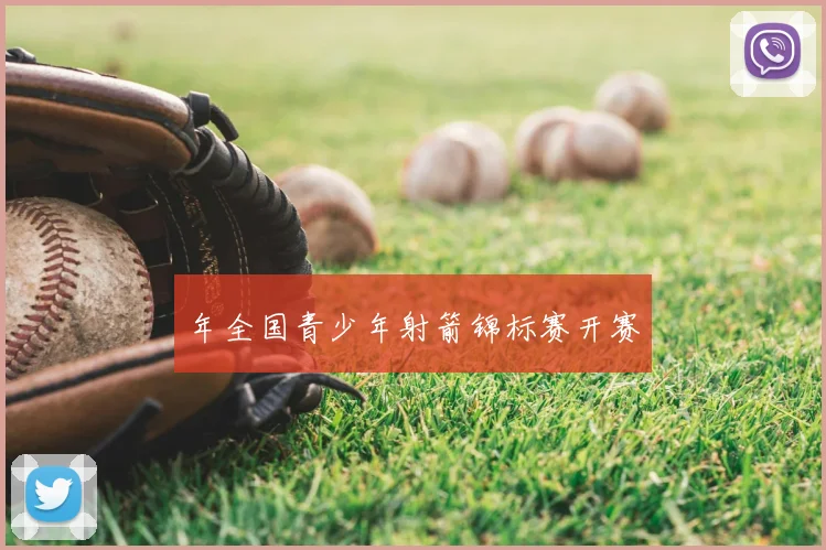 年全国青少年射箭锦标赛开赛