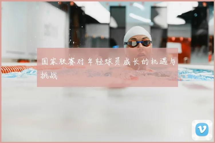 国家联赛对年轻球员成长的机遇与挑战